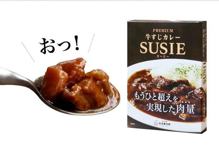 プレミアム牛すじカレー SUSIE1箱 | すべての商品 | 長崎豊味館公式